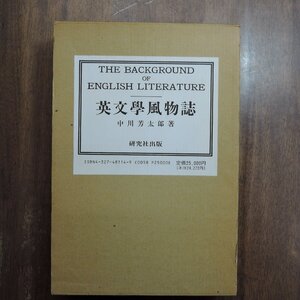 ●英文学風物誌　中川芳太郎著　研究社出版　定価25000円　1992年覆刻版|送料600円