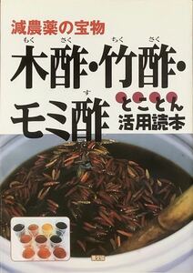 〔1H6J11A〕減農薬の宝物　木酢・竹酢・モミ酢　とことん活用読本