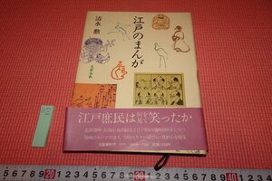 Rarebookkyoto　513　江戸の漫画　清水勲　　文藝春秋　　　1981年　京都古物