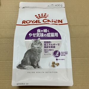 送料無料　ロイヤルカナン 胃腸が敏感な成猫用 400g センシブル 食が細く痩せ気味の成猫用 消化器配慮 ドライフード キャットフード