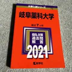 岐阜薬科大学 2021年 赤本