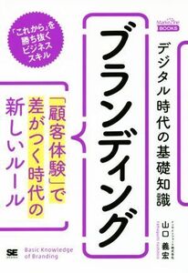 デジタル時代の基礎知識『ブランディング』 「顧客体験」で差がつく時代の新しいルール MarkeZine BOOKS/山口義宏(著者)