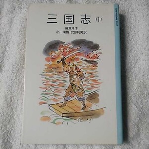 三国志 中 (岩波少年文庫) 新書 羅 貫中 太田 大八 小川 環樹 武部 利男 9784001131024