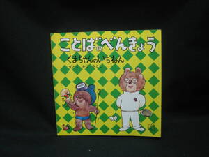 ★☆【送料無料　即決　かこ・さとし　ことばのべんきょう　くまちゃんのいちねん】☆★