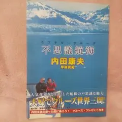 サイン入り!【内田康夫】不思議航海(ミステリークルーズ)