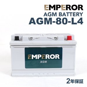 AGM-80-L4 EMPEROR AGMバッテリー アウディ RS3 2015年2月-2016年8月 送料無料