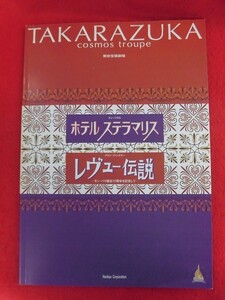 T262 宝塚宙組「ホテルステラマリア/レヴュー伝説」パンフレット　東京宝塚劇場 和央ようか/花總まり 2005年