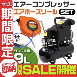 【数量限定セール】エアーコンプレッサー 小型 車 9L オイル式 エアーホースリール セット 過圧力自動停止機能 エアーツール 工具 100V