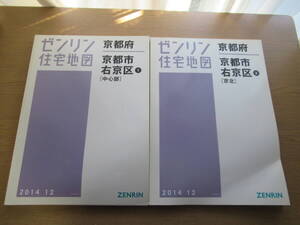 ゼンリン住宅地図 2014/12 京都市右京区 中心部①/京北② ２点セット