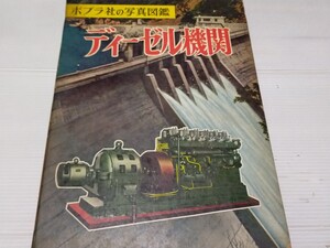 ポプラ社の写真図鑑 ディーゼル機関 