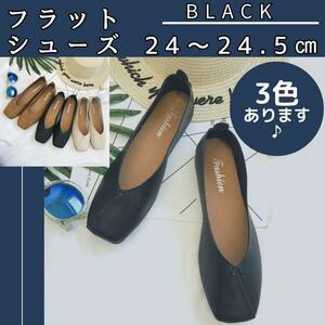 フラットシューズ パンプス　黒　24.5cm　バブシュ 2Way