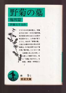 ☆『野菊の墓 他四篇　(岩波文庫　緑） 』伊藤　左千夫 （著）