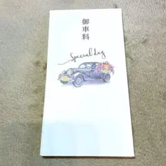 結婚式 御車料 封筒 8枚