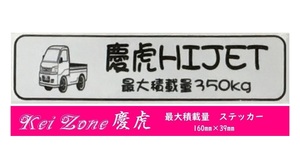 ☆Kei Zone 軽トラ ハイゼットトラック S200P後期用 慶虎 最大積載量350kg イラストステッカー　