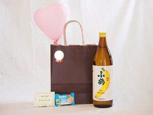 お誕生日 風船セット芋焼酎セット(小鶴the Banana 25度 900ml（鹿児島県))メッセージカード ハート風船 ミニチョコ付き