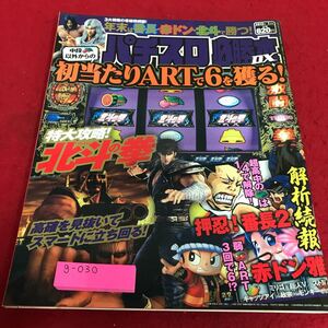 g-030 パチスロ 必勝本DX 2012年1月号 北斗の拳※8