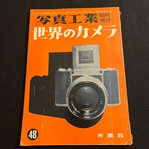 写真工業○臨時増刊○世界のカメラ○昭和30年5月10日発行○キャノン○アサヒフレックス○ニコン○ニッカ○オリンパス