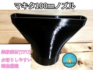 100mm 水切り 洗車 ノズル マキタ ブロワー用 makita KIMO マキタ互換対応 幅広ヘッド 弾力 キズ防止 UB185DZリョービ BL-3500 BBLー140