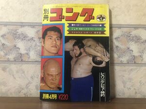 プロレス ボクシング 別冊 ゴング 1972年 4月