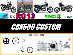 CBX650カスタム　型式RC13　1983年モデル【フューエルコックASSY-パーフェクト-リビルドKIT】-【新品-1set】