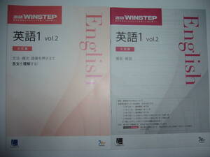 進研WINSTEP　英語1　vol. 2　三訂版　別冊解答解説 付属　ベネッセ　ラーンズ　模試を活用したステップ学習で入試に勝つ！