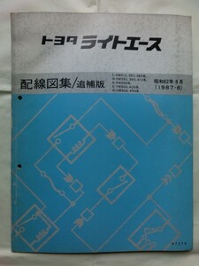 ☆『トヨタ ライトエース 配線図集/追補版 KM31V/CM36V/KM30G/YM40G/CM40G系/他 1987年8月 no.67276』