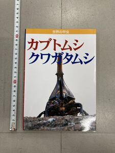 新品 世界のカブトムシ クワガタムシ 書物 1冊　(検索 虫 カブト クワガタ カナブン 昆虫 幼虫 図鑑 雑誌 昆虫雑誌 ヘラクレス オオクワ )