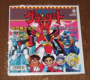 魔動王グランゾート 光の戦士たち / ホロレチュチュパレロ 鈴木けんじ 徳垣とも子 アナログ EP レコード (検索用 7インチ vinyl レア盤