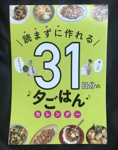 【新品】読まずに作れる 31日分の夕ごはんカレンダー【非売品】サンキュ! 2022年4月号別冊付録 未読品 日めくり 未使用 料理 生活 レア