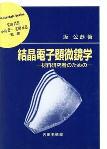 結晶電子顕微鏡学 材料研究者のための 材料学シリーズ/坂公恭(著者)