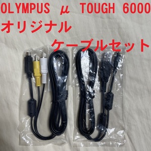 OLYMPUS μ TOUGH 6000 用　オリジナルケーブルセット オリンパス 防水カメラデジタルカメラ 防水性能 耐落下衝撃性能 1000万画素