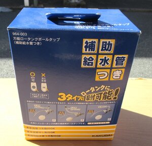 ☆カクダイ KAKUDAI 964-003 万能ロータンクボールタップ(補助給水管つき)◆3タイプのロータンクに取り付け可能!3,791円