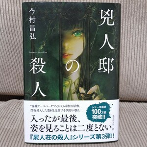 兇人邸の殺人 初版 今村昌弘 魔眼の匣の殺人 屍人荘の殺人