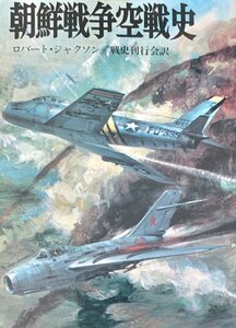 朝鮮戦争空戦史（文庫版航空戦史シリーズ29）　ロバート・ジャクソン　戦史刊行会訳朝日ソノラマ昭60