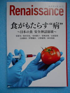 ★未使用・ダイレクト出版・ルネサンスvol13・食がもたらす病・日本の食 安全神話崩壊★