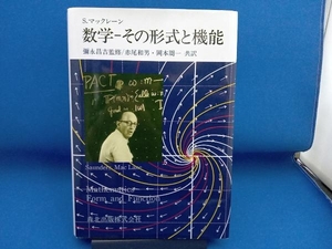 表紙イタミあり 数学 その形式と機能 ソーンダースマックレーン