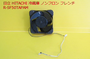 R-32■HITACHI　日立　冷凍冷蔵庫　R-SF50TAPAM 　ファン　UDQ001H3　動作品　　中古　　修理/部品