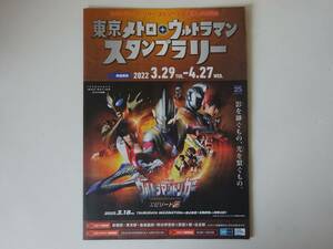 used リーフレット / 東京メトロ ウルトラマン スタンプラリー チラシ / ウルトラマントリガー エピソードZ 配信＆公開記念