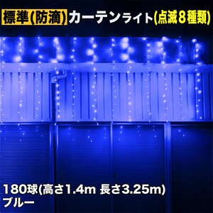 クリスマス イルミネーション 防滴 カーテン ライト 電飾 LED 高さ1.4m 長さ3.25m 180球 ブルー 青 8種類点滅 Ａコントローラセット