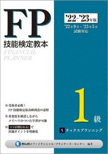 FP技能検定教本1級 ’22～’23年版(5) タックスプランニング/きんざいファイナンシャル・プランナ