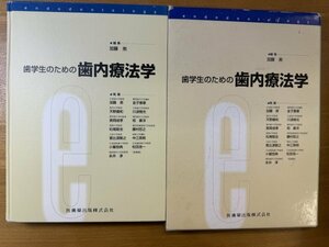 特3 82859 / 歯学生のための歯内療法学 2000年3月10日発行 編集:加藤熈 1章 歯内療法学の意義と目的 2章 歯髄と根尖歯周組織の構造と機能