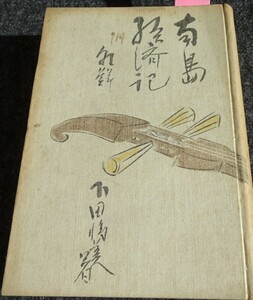 rarebookkyoto　ｓ503　朝鮮　南島経済記　下田将美　サイン付き　1930年　李朝　大韓帝国　両班　儒教　漢城　李王　青磁