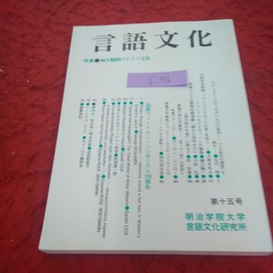 f-336 言語文化 特集 両大戦間のドイツ文化 明治学院大学 言語文化研究所 1998年発行 非売品 国際ヴェーベルン・シンポジウム1995報告※2