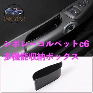 シボレー コルベットc6 2005-2013 多機能収納ボックス