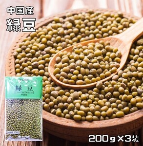 緑豆 200g×3袋 豆力 中国産 （メール便）りょくとう モヤシ豆 国内加工 乾燥豆 豆類 スープ 輸入豆 業務用