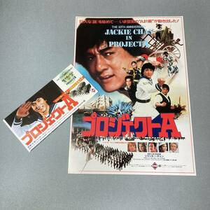 レトロ ジャキー チェン プロジェクトA 映画チラシ 半券 JACKIE CHAN PROJECTA 大宮プラザ劇場