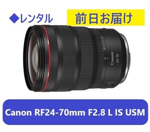 ◆レンタル◆Canon RF24-70mm F2.8L IS USM★1日～：3,400円～、前日お届け