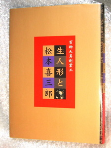 図録/生人形と松本喜三郎+生人形と江戸の欲望 2冊セット!!/反近代の逆襲 熊本市現代美術館/作品集/造りもの見世物 人形芸術/超レアほぼ新品