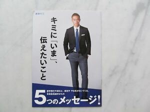 進研ゼミ 小学講座　 本田圭佑選手メッセージ冊子　 キミに「いま」、伝えたいこと　　チャレンジ5年生付録　　ベネッセ