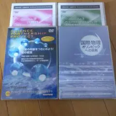 【値下げOK】DVD 未開封セットx4 文部科学省 JST